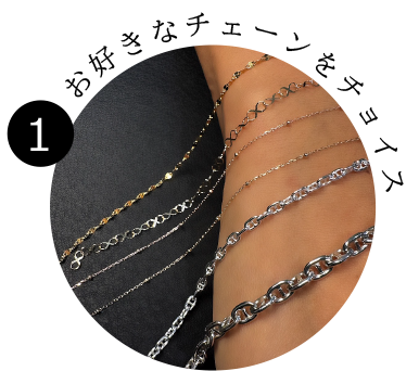 お好きなチェーンをチョイス